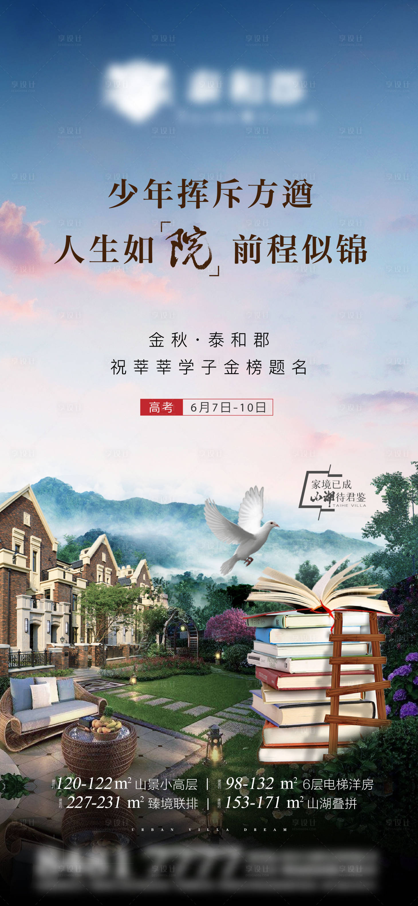 源文件下载【享设计】搜索编号：80850010642899185【地产高考热点价值点海报】
