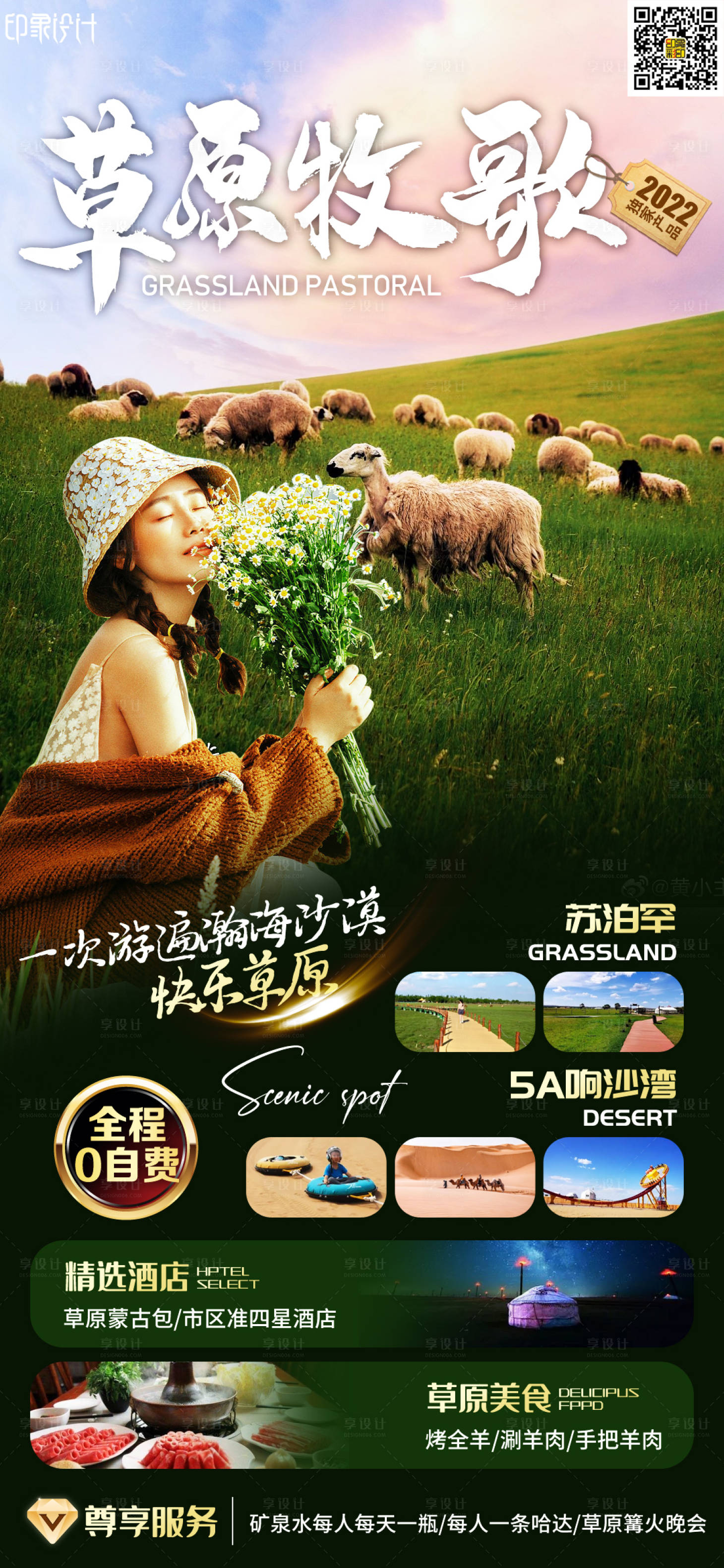 源文件下载【享设计】搜索编号：67700010626456770【草原牧歌】