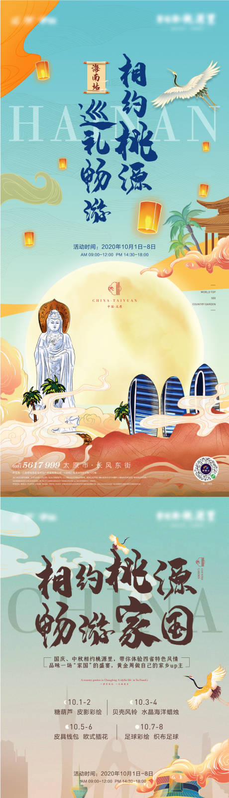 地产手绘系列海报四大城市相约桃源巡游