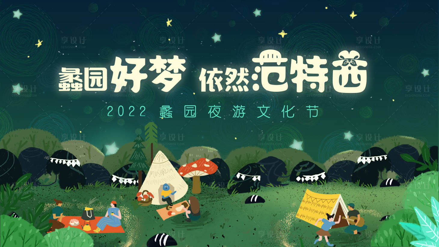 源文件下載【享設計】搜索編號：62320010516889018【公園夜游節】