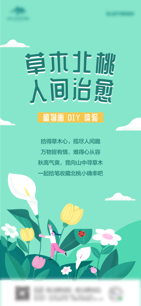 源文件下載【植物畫DIY活動海報】編號：53590010504862738