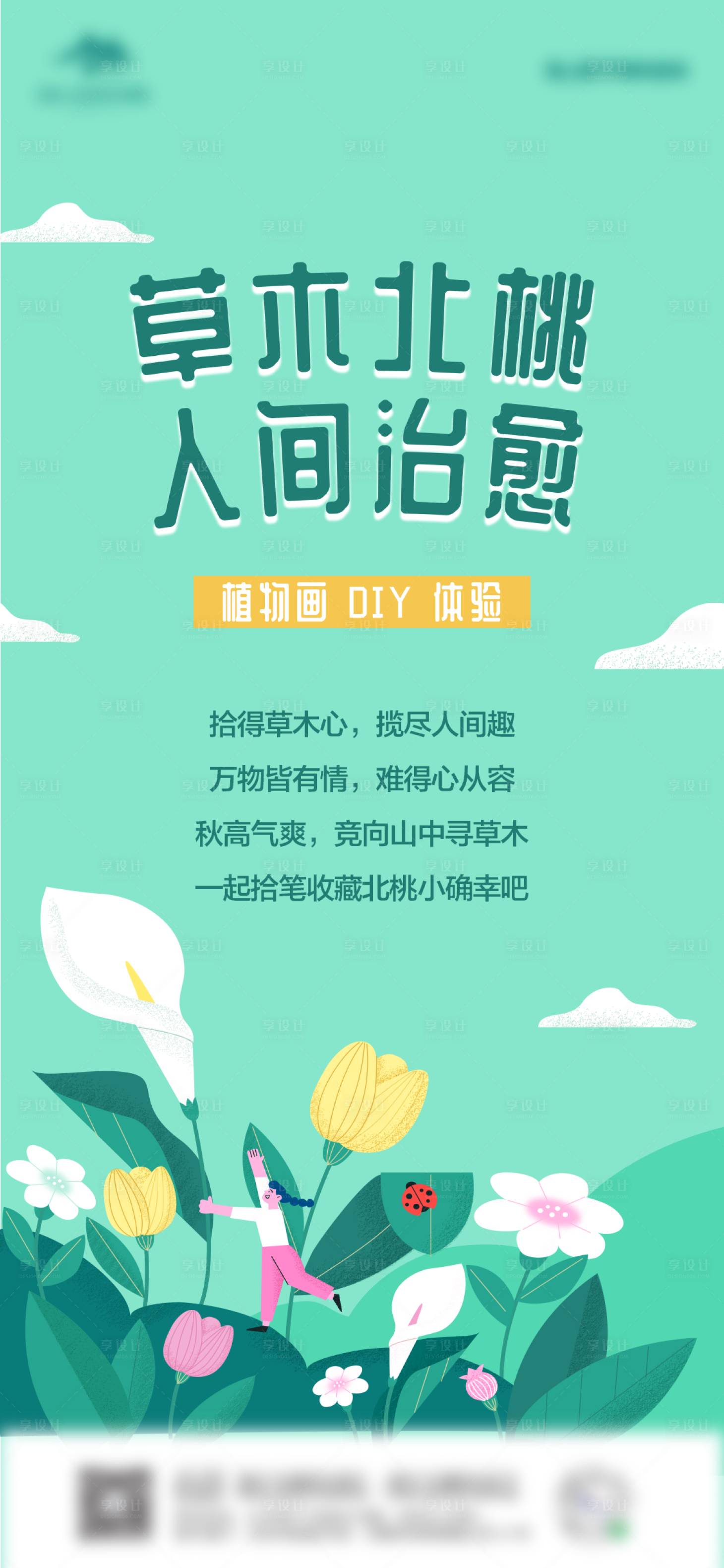 源文件下载【享设计】搜索编号：53590010504862738【植物画DIY活动海报】