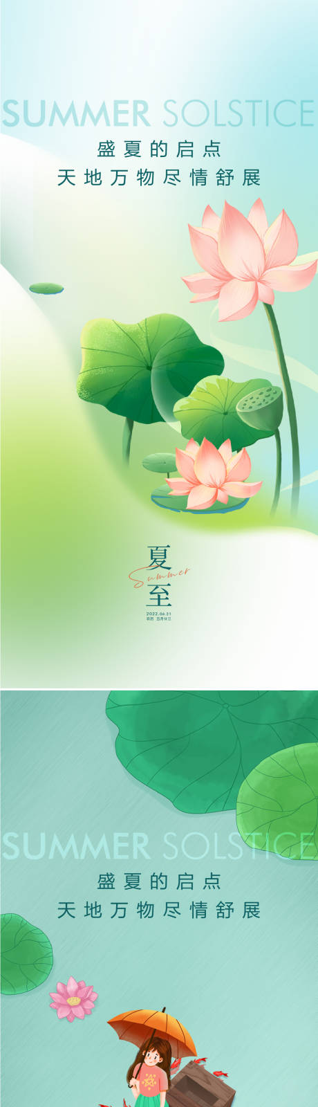 源文件下载【夏至节气海报】编号：84370010485809194