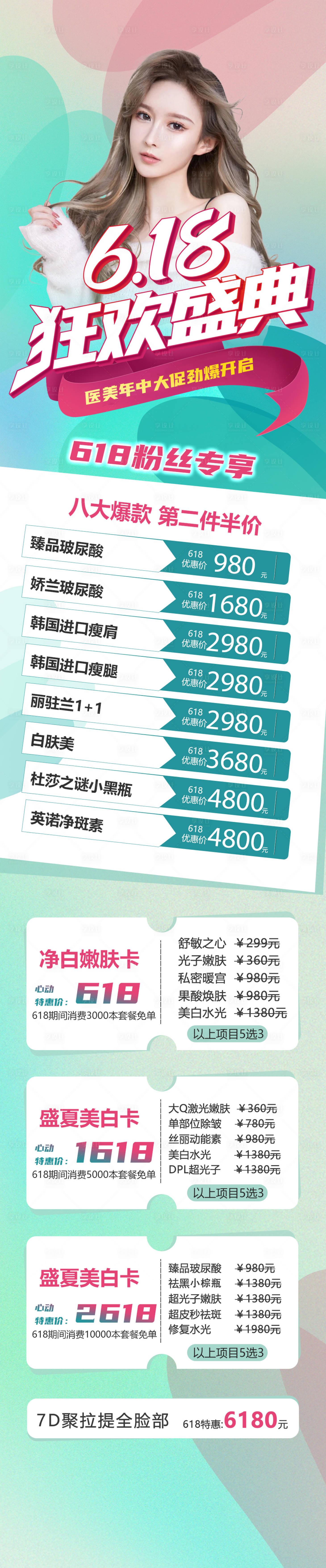 源文件下載【享設計】搜索編號：21740010461968118【618醫美年中盛典長圖】