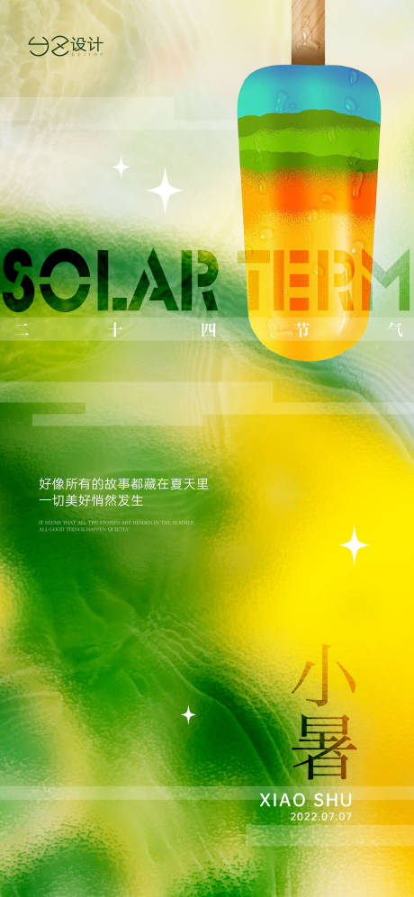 源文件下载【地产小暑刷屏海报】编号：20220628142011142