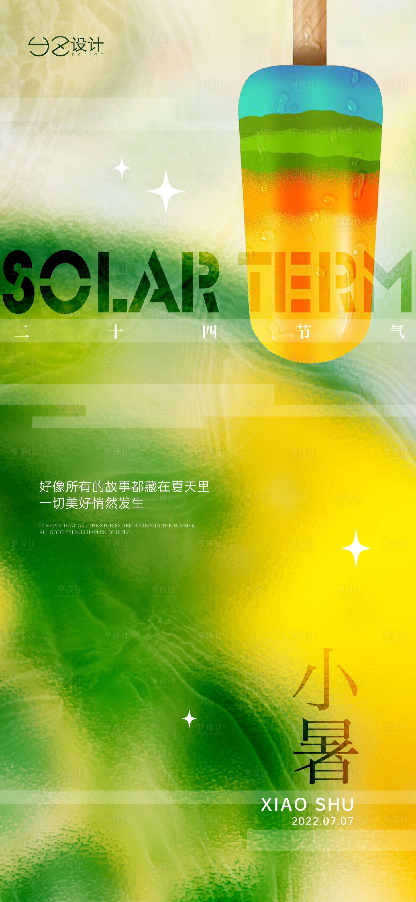 源文件下載【享設計】搜索編號：85140010769611504【地產小暑刷屏海報】