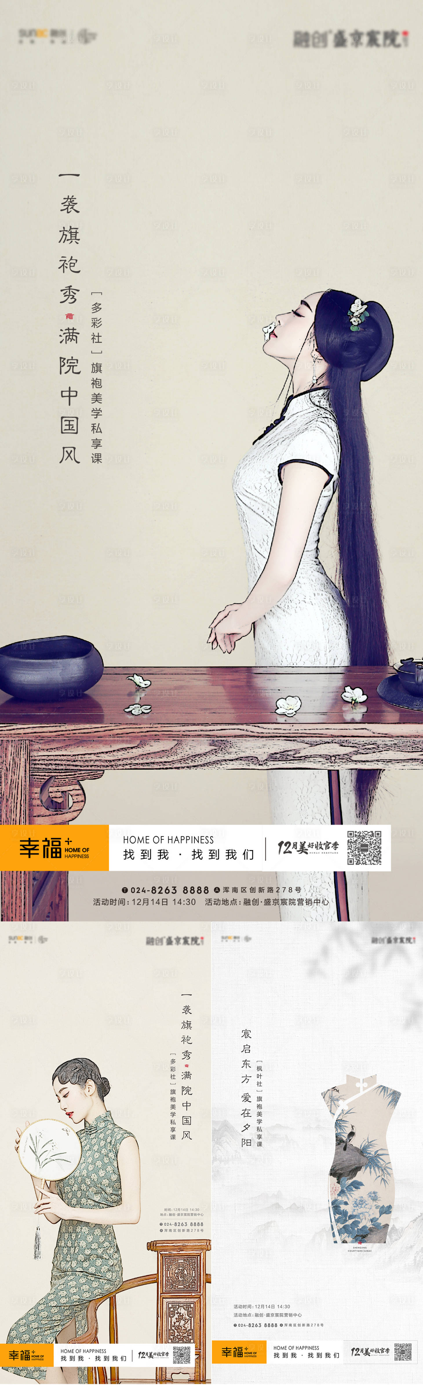 源文件下载【享设计】搜索编号：54600010650323455【房地产新中式旗袍活动海报】
