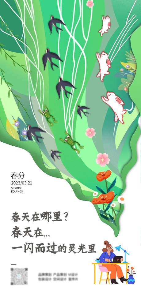 源文件下載【春分創意插畫海報】編號：76330010644758525