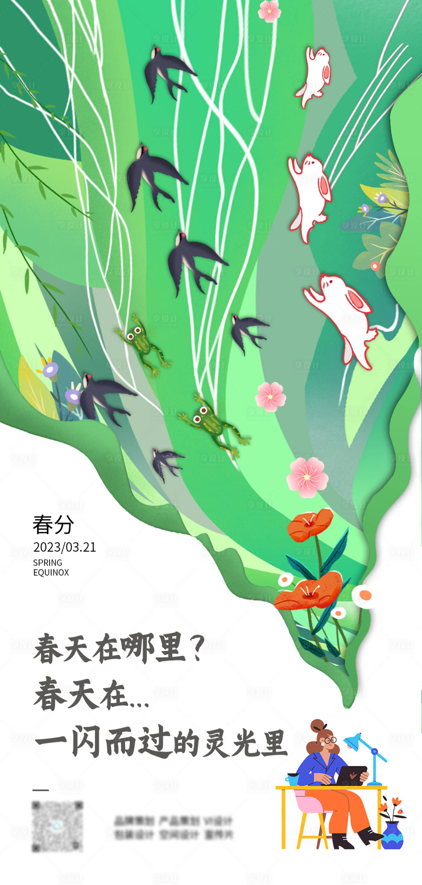 源文件下载【享设计】搜索编号：76330010644758525【春分创意插画海报】