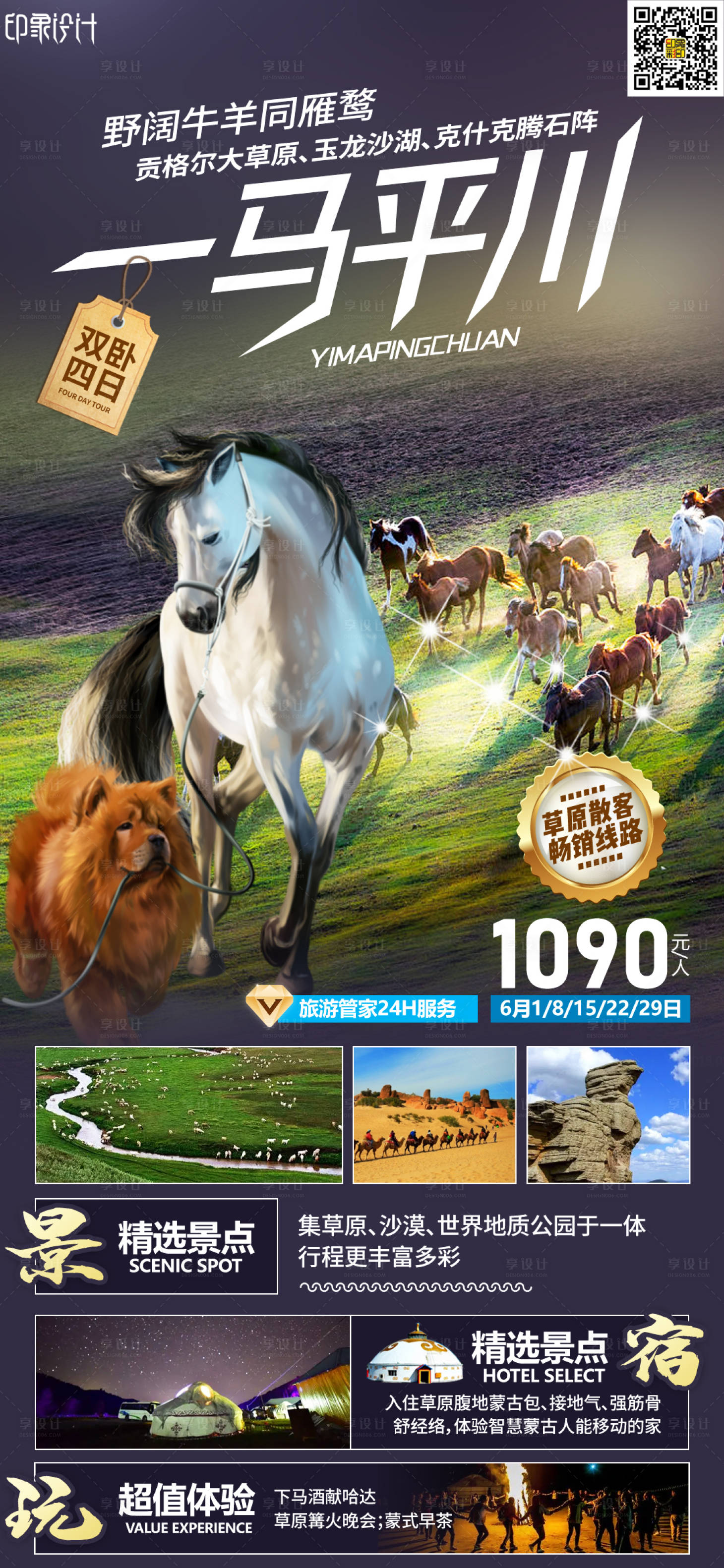 源文件下載【享設計】搜索編號：20400010676173637【一馬平川內蒙古旅游海報】
