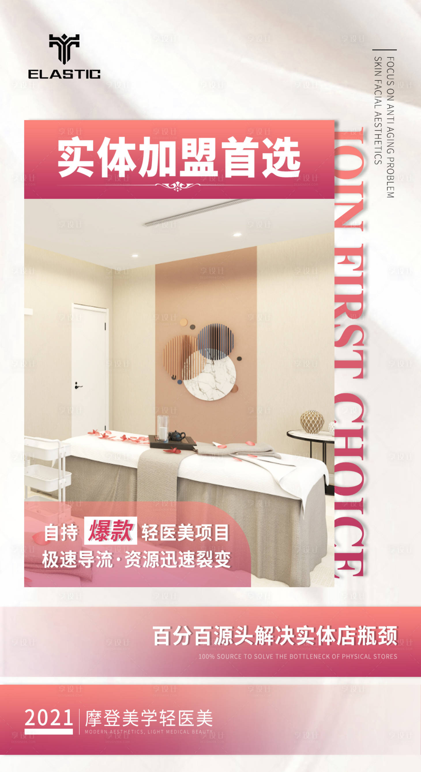 源文件下載【享設計】搜索編號：51980010467347080【醫(yī)美招商簡約海報】