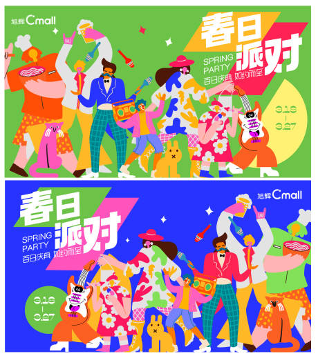 源文件下载【享设计】搜索编号：63130010816516034【春日派对系列活动背景板】