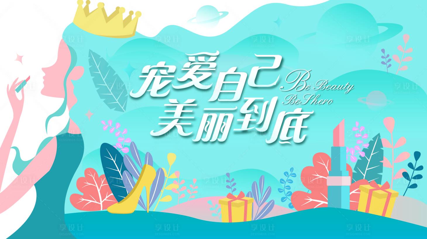 源文件下載【享設計】搜索編號：29350010763558742【女神節活動背景板】