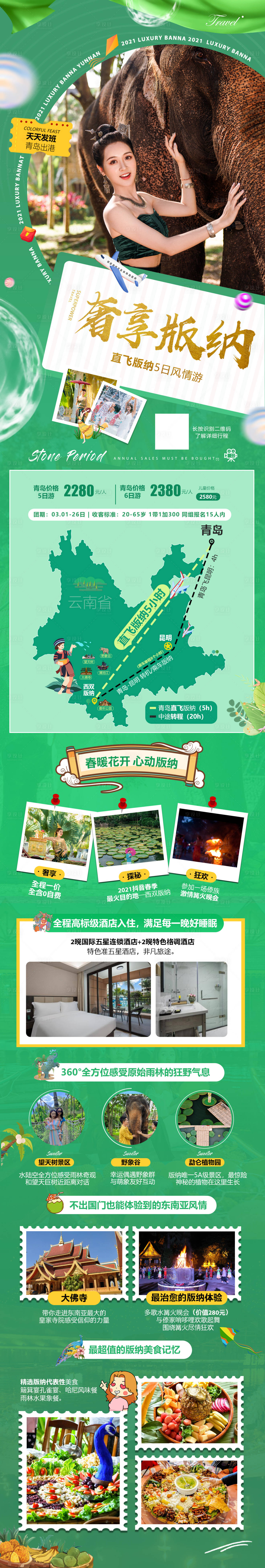 源文件下载【享设计】搜索编号：39540010393139111【西双版纳创意旅游海报】