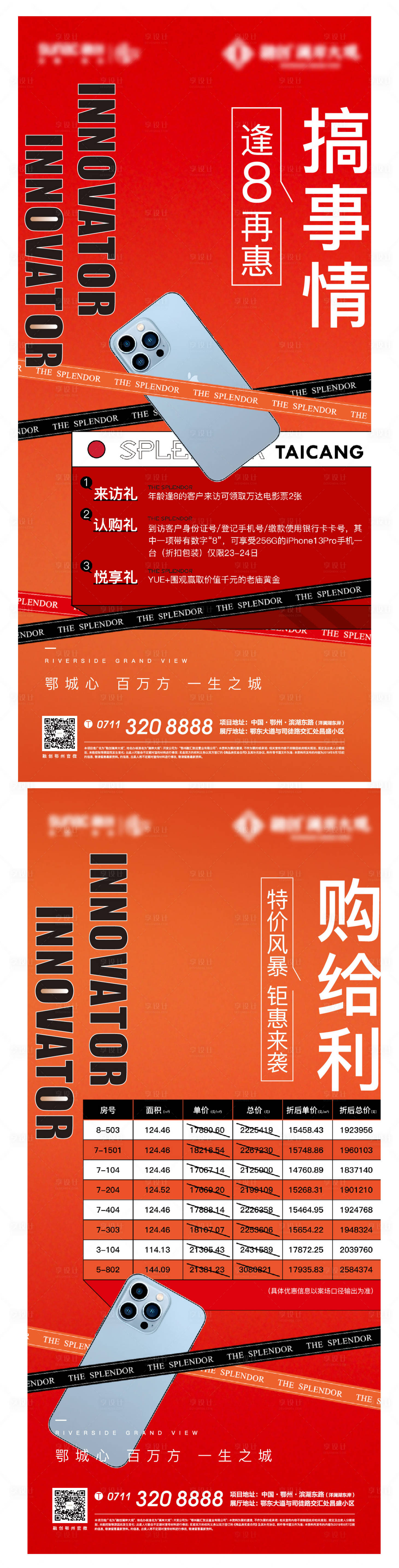 源文件下載【享設計】搜索編號：37050010354936875【地產熱銷特價房激勵開盤分銷系列海報】