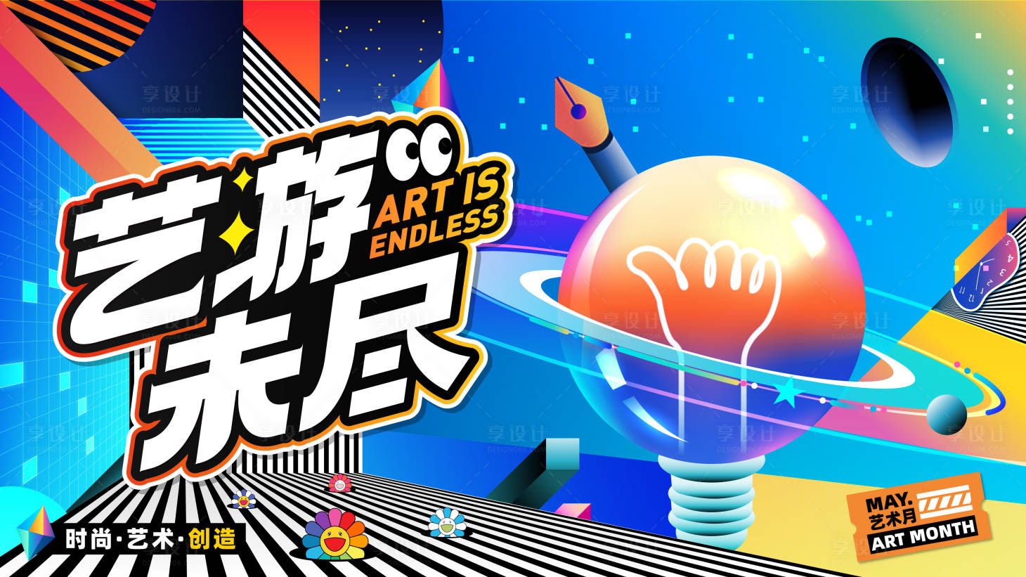源文件下載【享設(shè)計(jì)】搜索編號：18640010532597437【藝術(shù)夏日幻想活動展板】