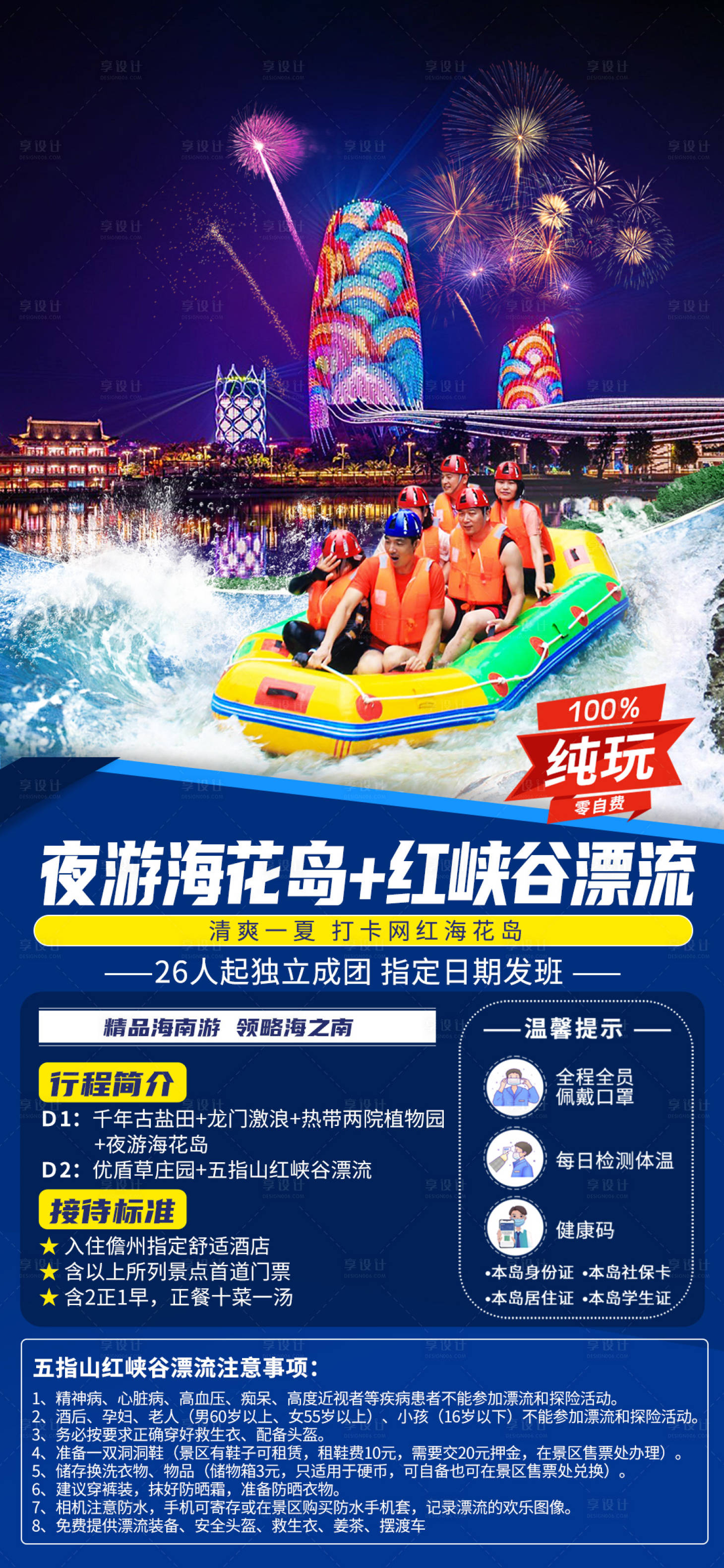 源文件下载【享设计】搜索编号：14500010358194474【海花岛灯光秀漂流旅游海报】