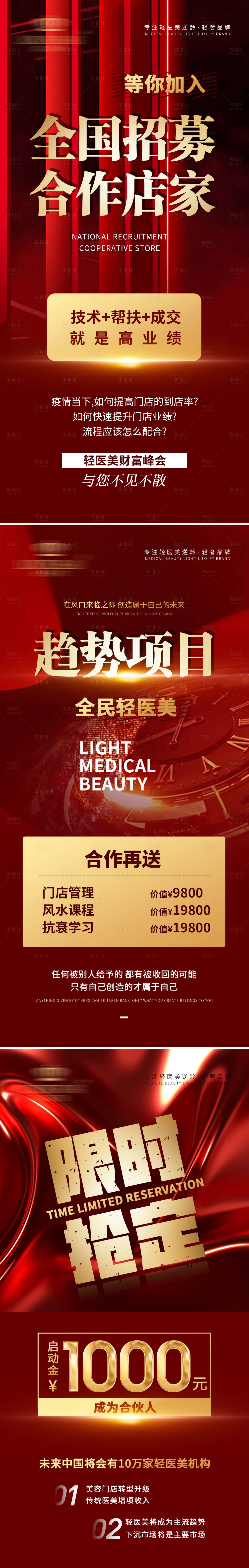 源文件下載【享設(shè)計】搜索編號：41160010743187083【紅金大氣輕醫(yī)美招商海報】
