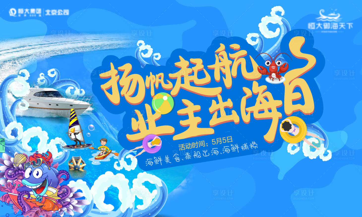 源文件下載【享設計】搜索編號：14700010332133161【地產業主出海活動海報 】