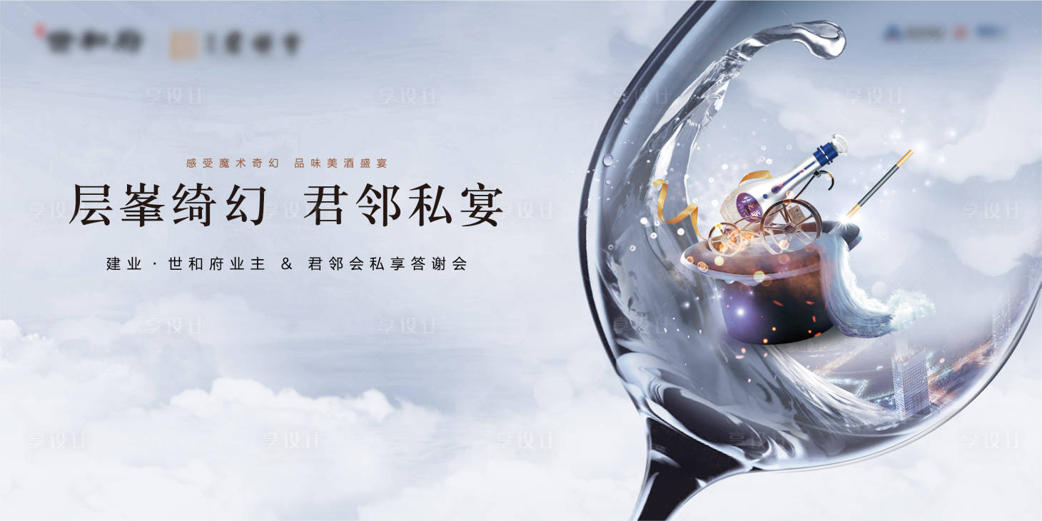 源文件下載【享設(shè)計(jì)】搜索編號(hào)：90520010675202292【地產(chǎn)答謝宴】