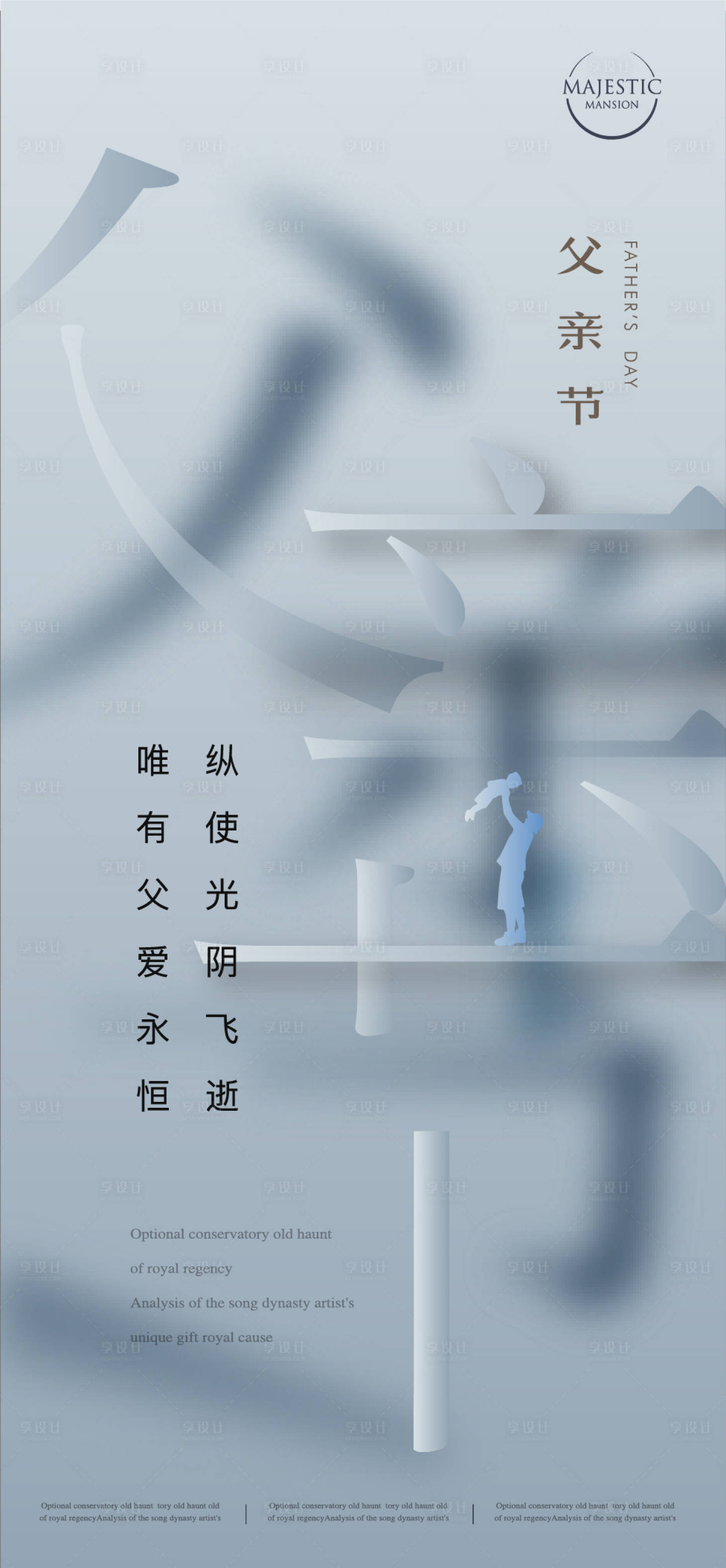源文件下載【享設計】搜索編號：14280010419365085【簡約父親節海報】
