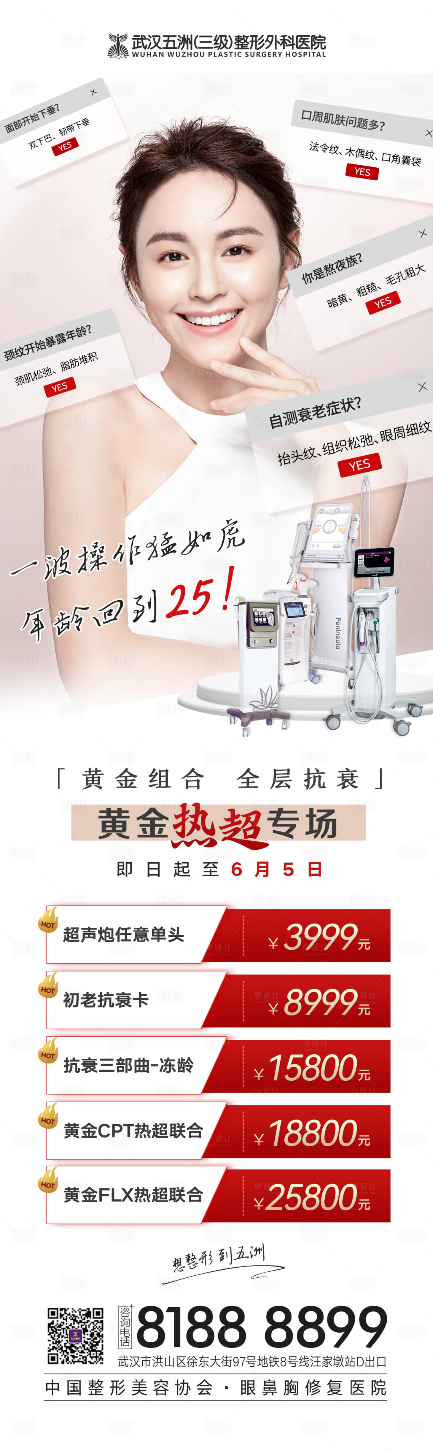 源文件下载【享设计】搜索编号：37990010704565991【医美抗衰热超联合项目促销长图海报】