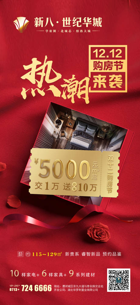 源文件下载【地产双十二热销海报】编号：33290010315508483