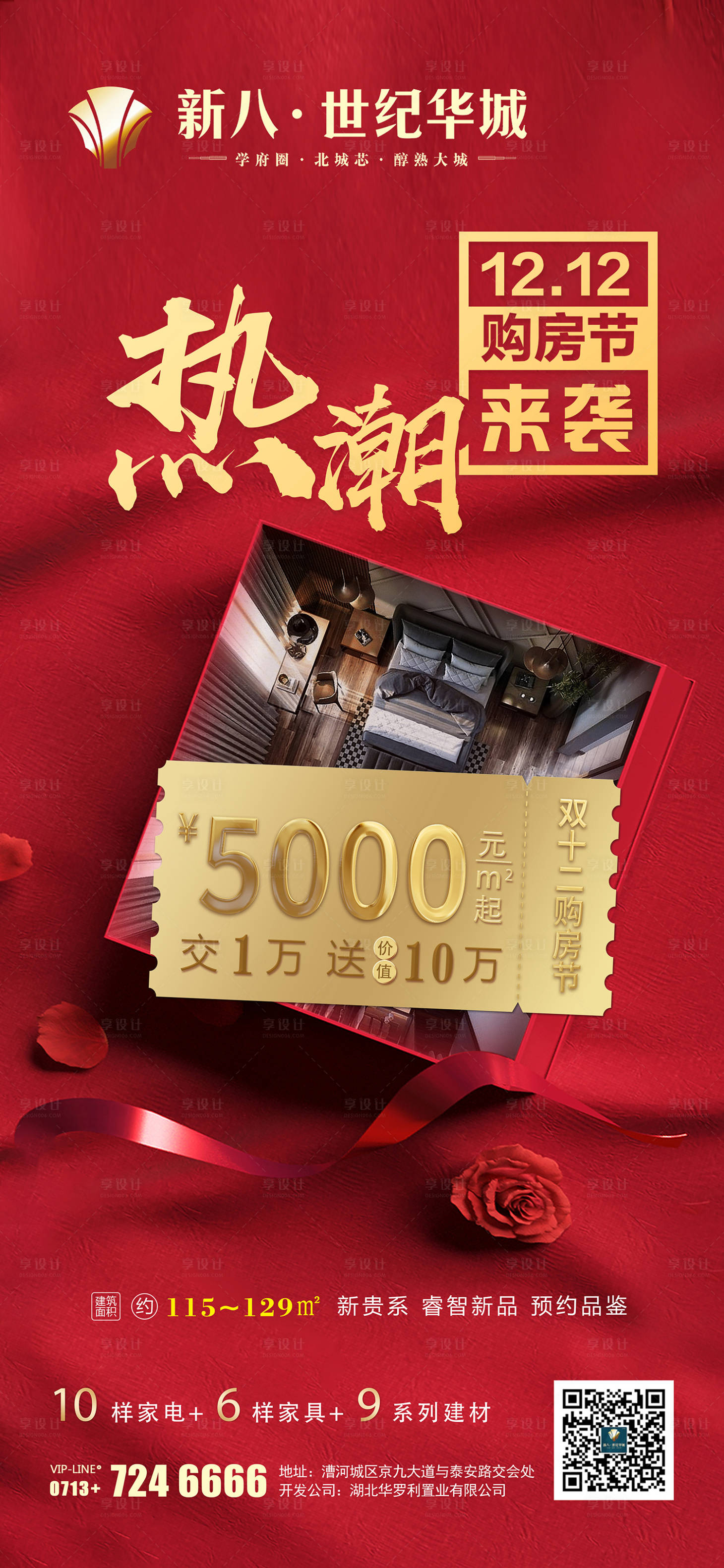 源文件下載【享設計】搜索編號：33290010315508483【地產雙十二熱銷海報】