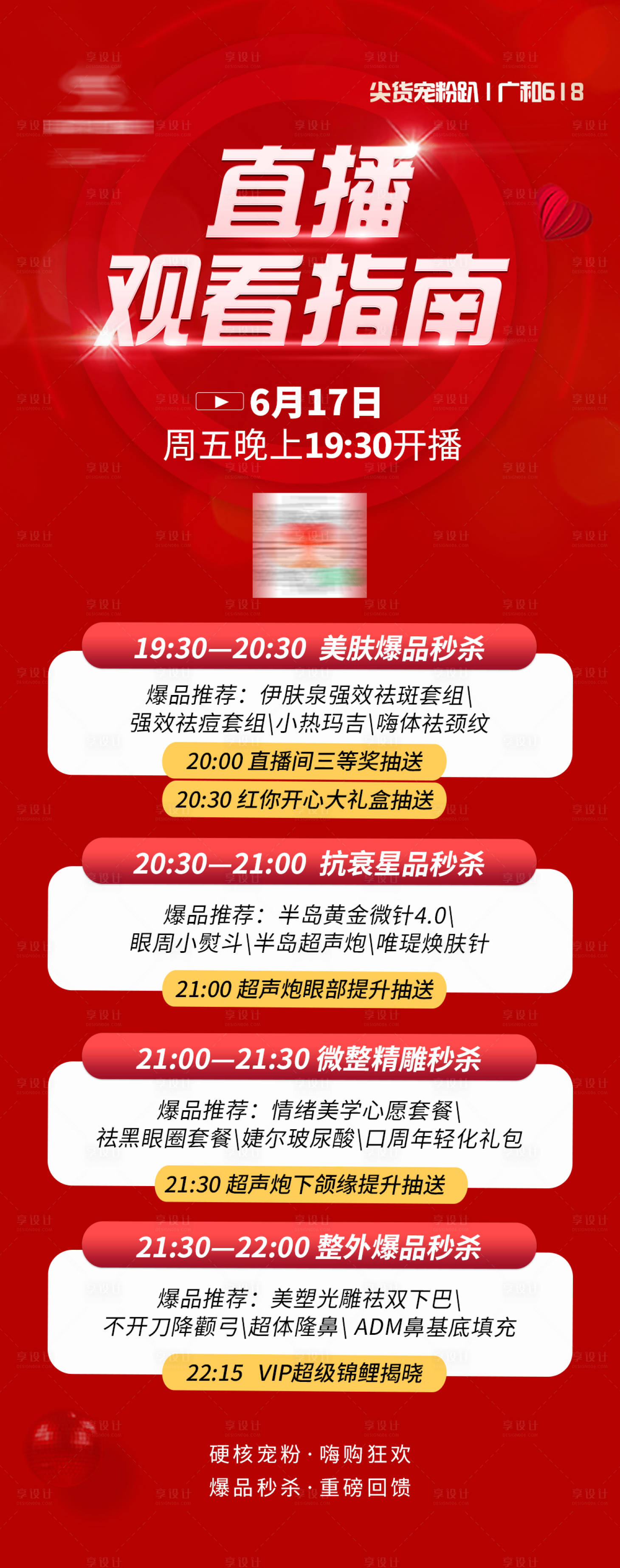 源文件下载【享设计】搜索编号：65480010800017679【医美618促销直播观看指南海报】