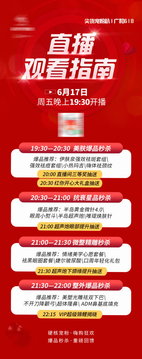 编号：20220629175027526【享设计】源文件下载-医美618促销直播观看指南海报