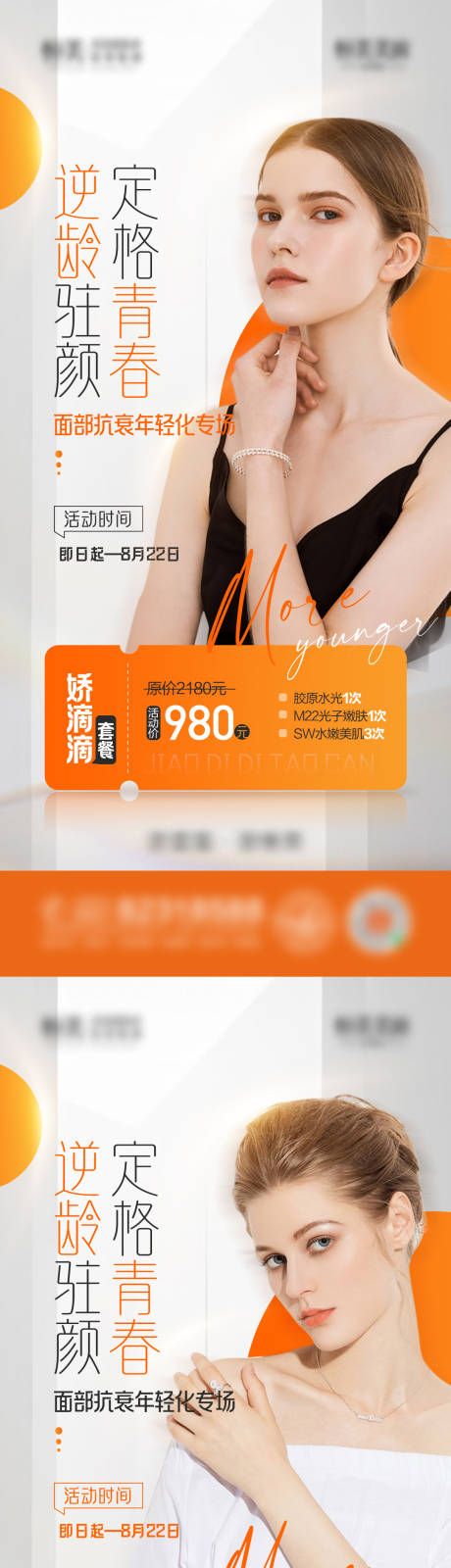 源文件下载【医美皮肤美白抗衰年轻化系列海报】编号：15320010598621126