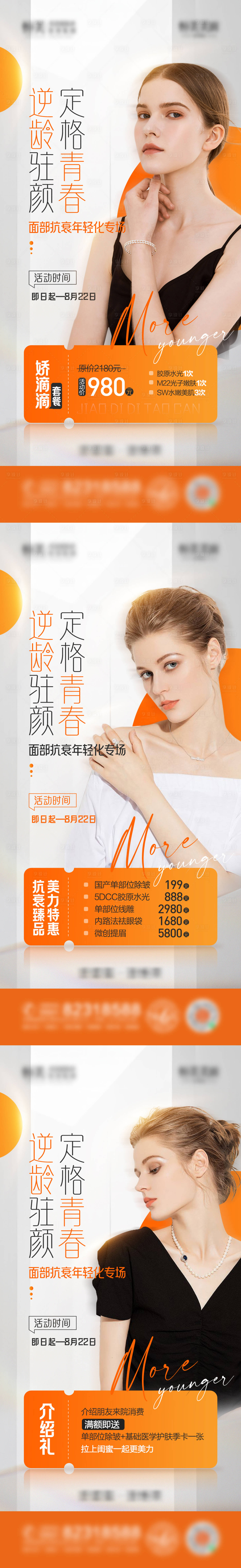 源文件下载【医美皮肤美白抗衰年轻化系列海报】编号：15320010598621126