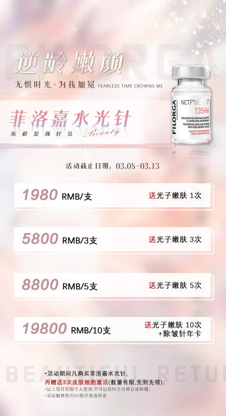 源文件下載【享設計】搜索編號：30060010721719366【菲洛嘉水光針簡約海報】