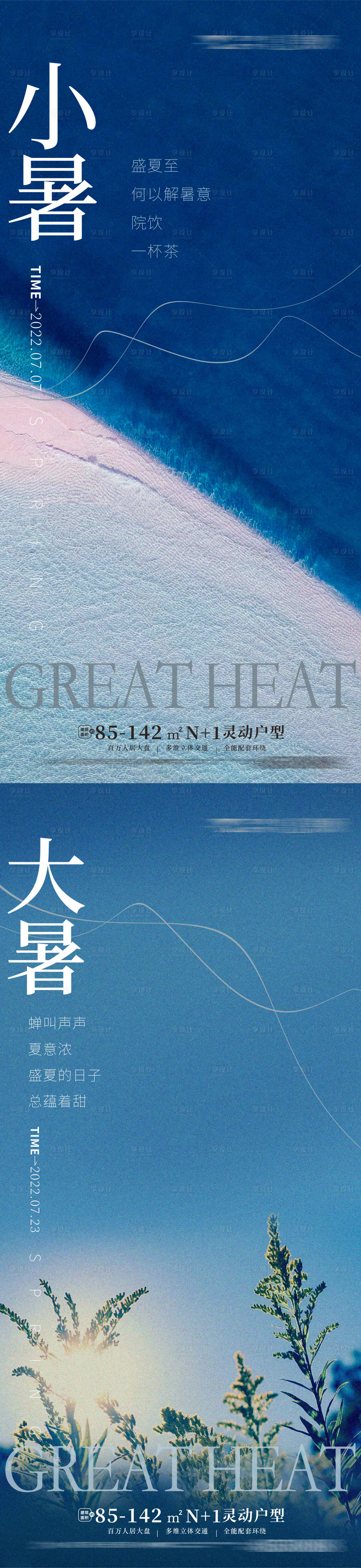 源文件下載【享設計】搜索編號：35650010775229826【小暑大暑地產節氣海報】