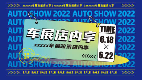源文件下载【车展618活动展板】编号：20220616135629544
