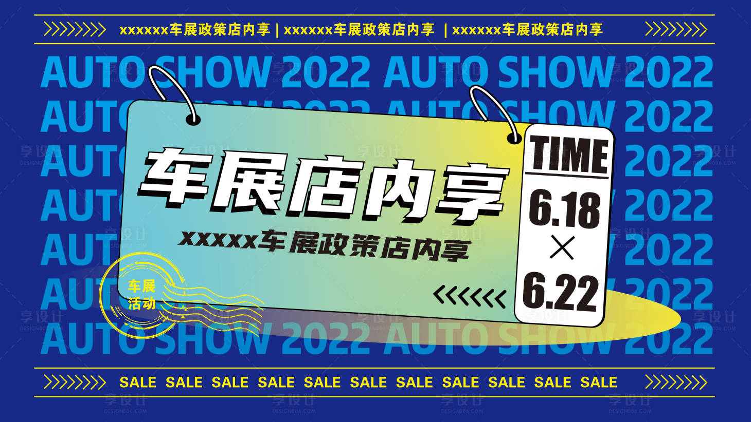 源文件下载【享设计】搜索编号：26920010563207740【车展618活动展板】