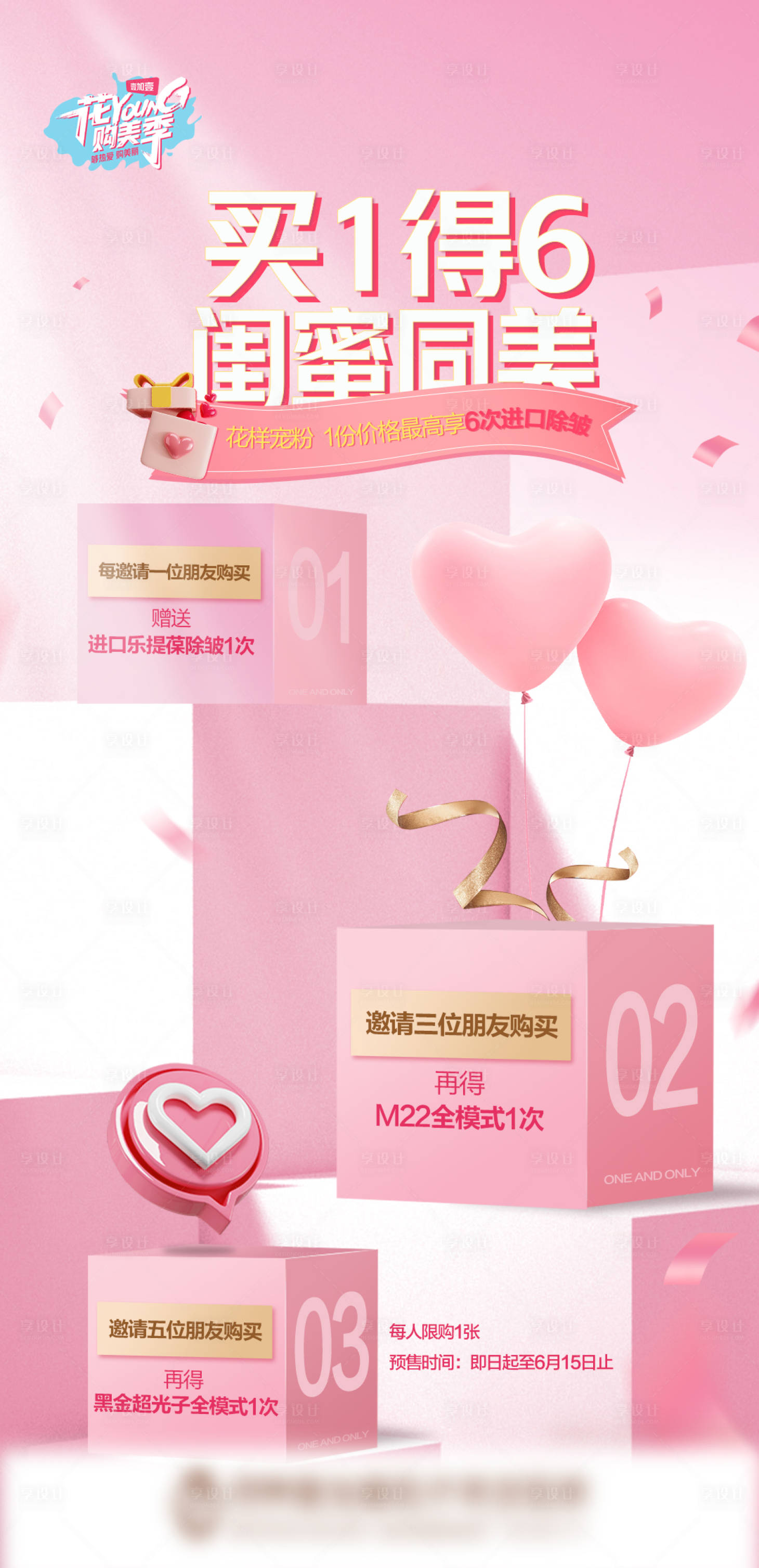 源文件下载【享设计】搜索编号：76670010570661730【医美活动套餐移动端海报】