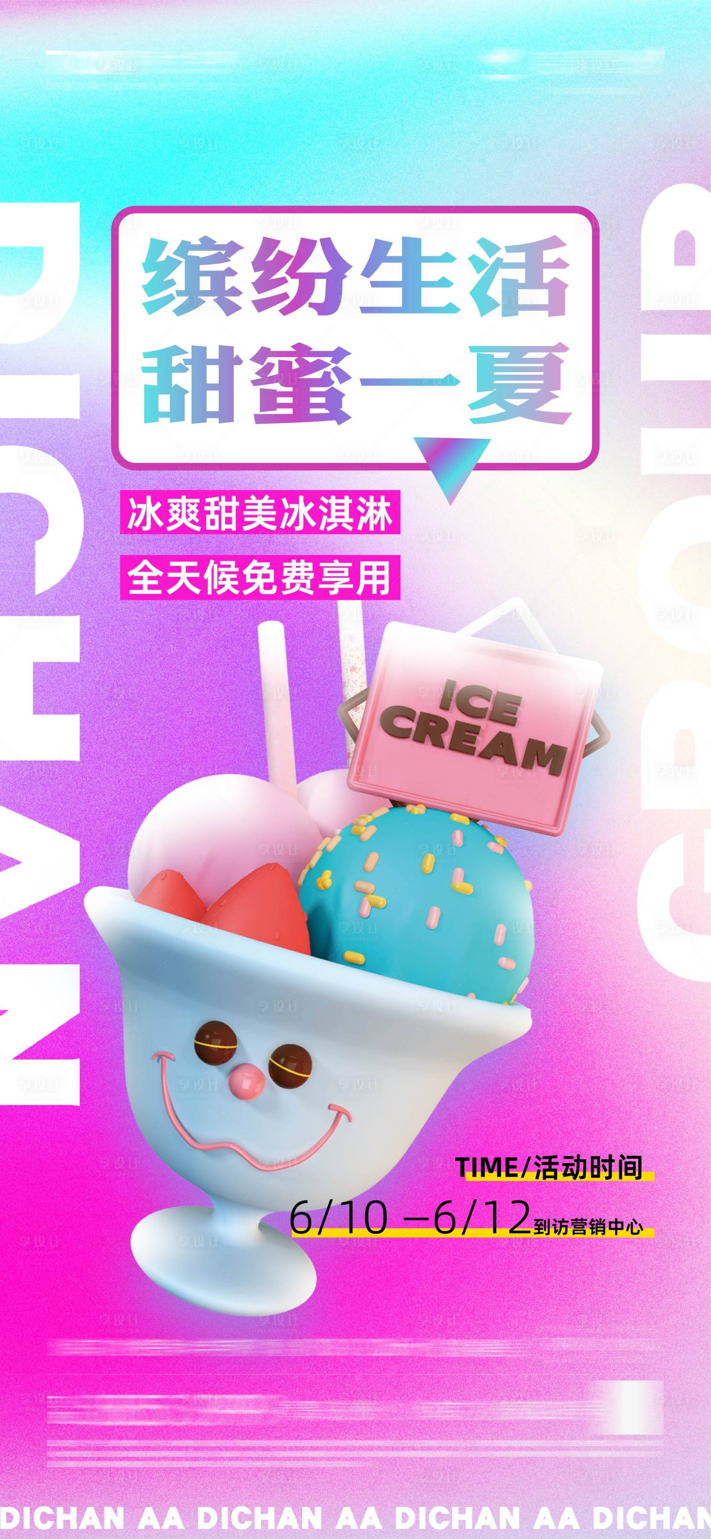 源文件下载【地产到访礼送冰激凌活动海报】编号：60570010644913882