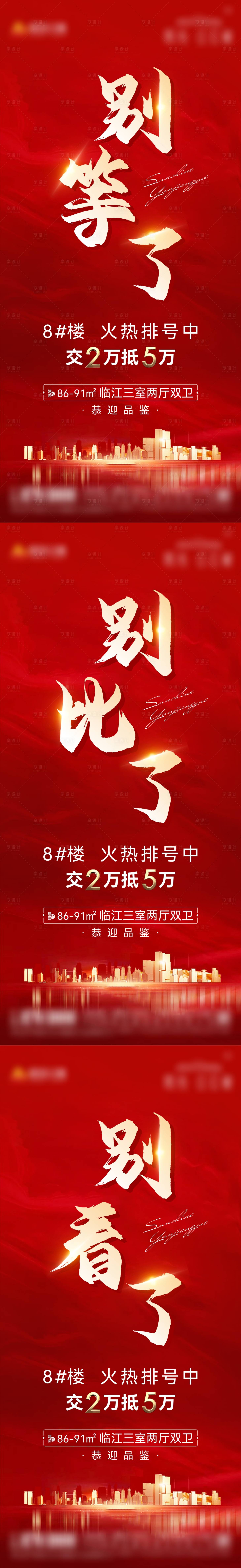 源文件下載【享設計】搜索編號：86220010639989259【地產熱銷加推系列海報】