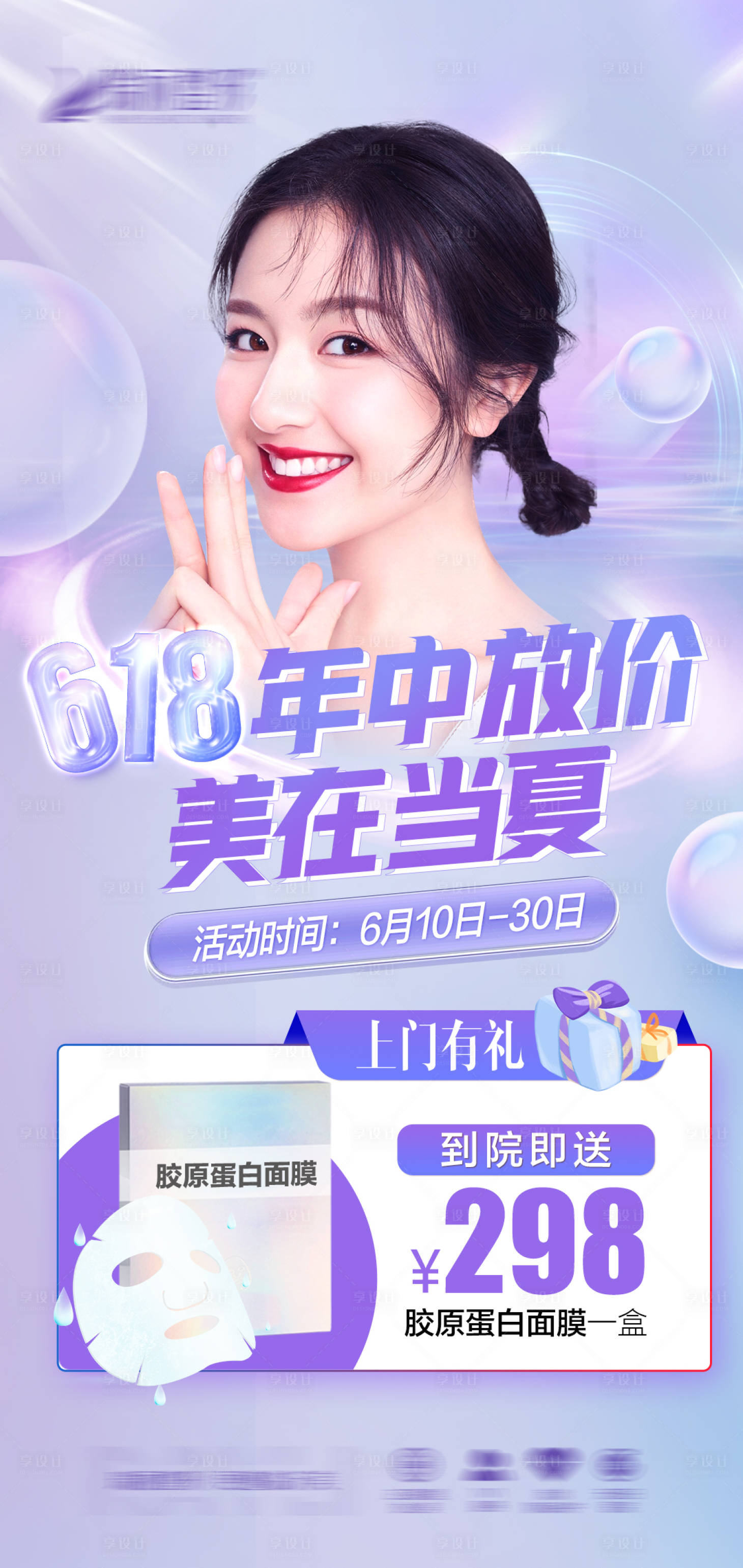 源文件下载【享设计】搜索编号：70580010476315667【年中放价美在当夏医美海报】