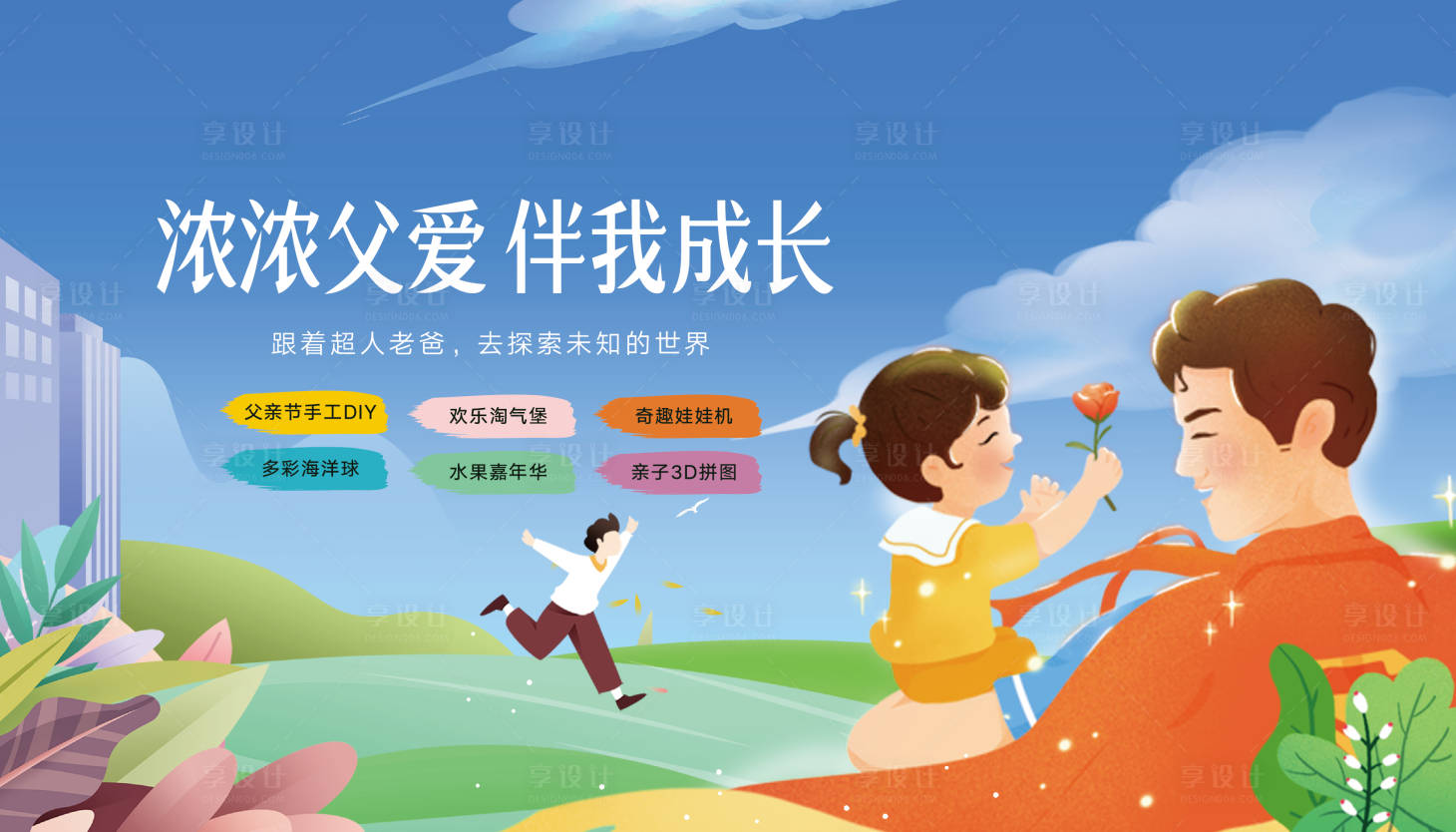 源文件下載【享設計】搜索編號：75760010411888419【地產父親節活動背景板】