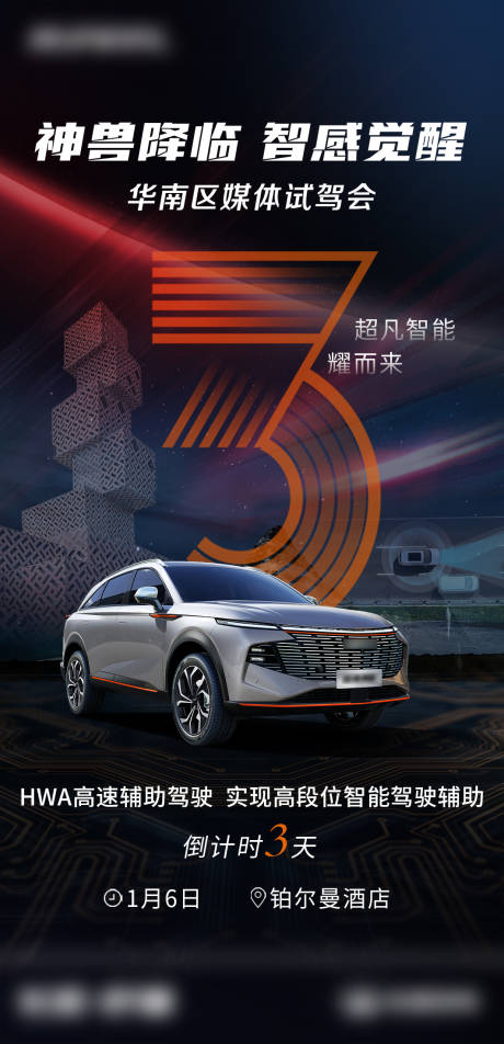 源文件下载【汽车上市倒计时海报】编号：78770010649247110