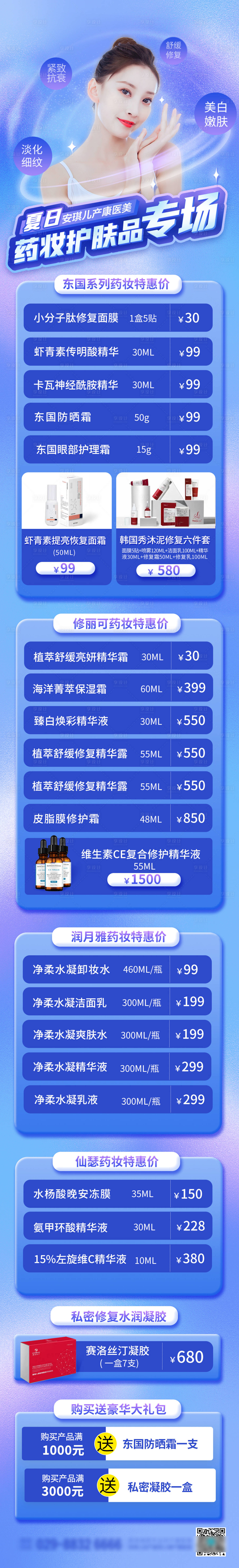 源文件下載【享設計】搜索編號：84050010654704973【夏日護膚專場長圖】