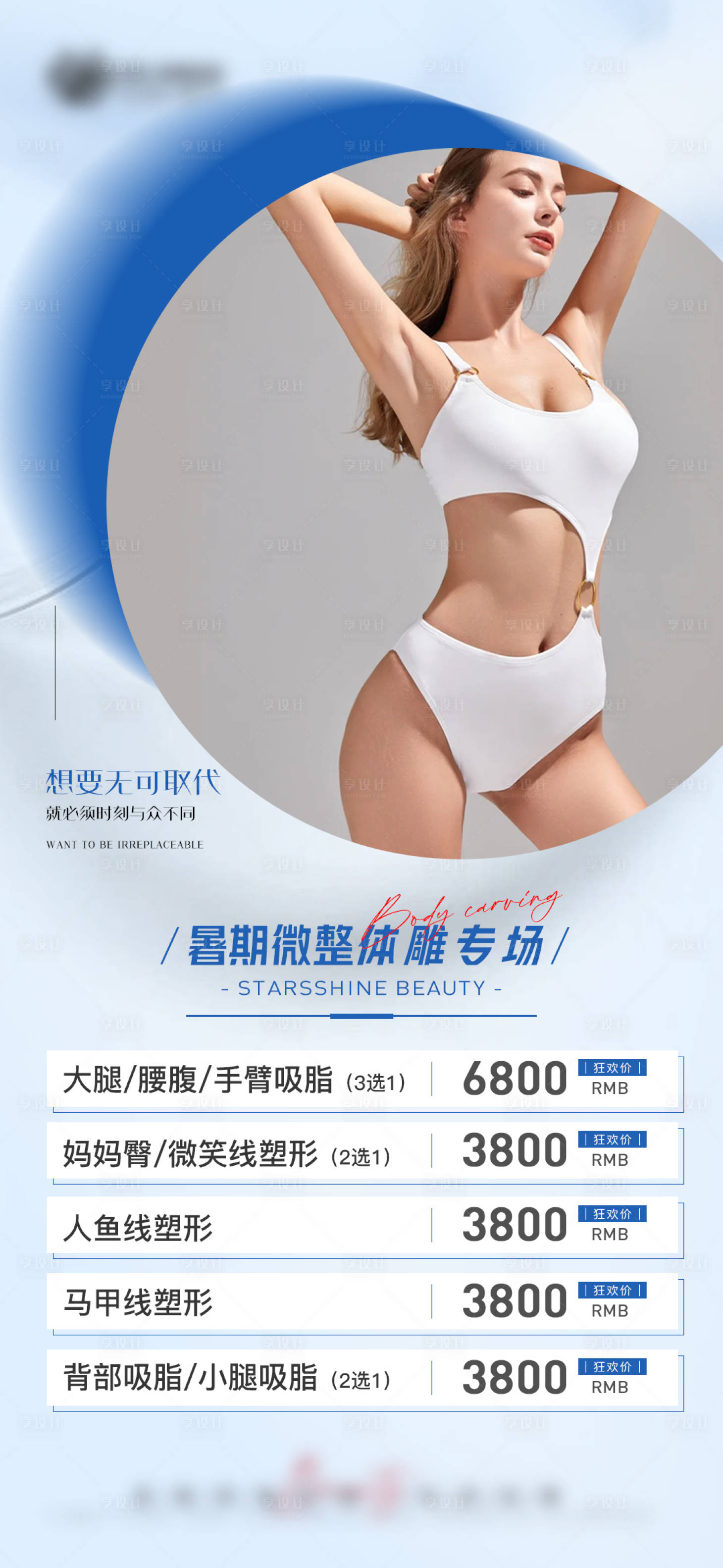 源文件下载【医美暑期微整形体雕专场海报】编号：60980010747577747