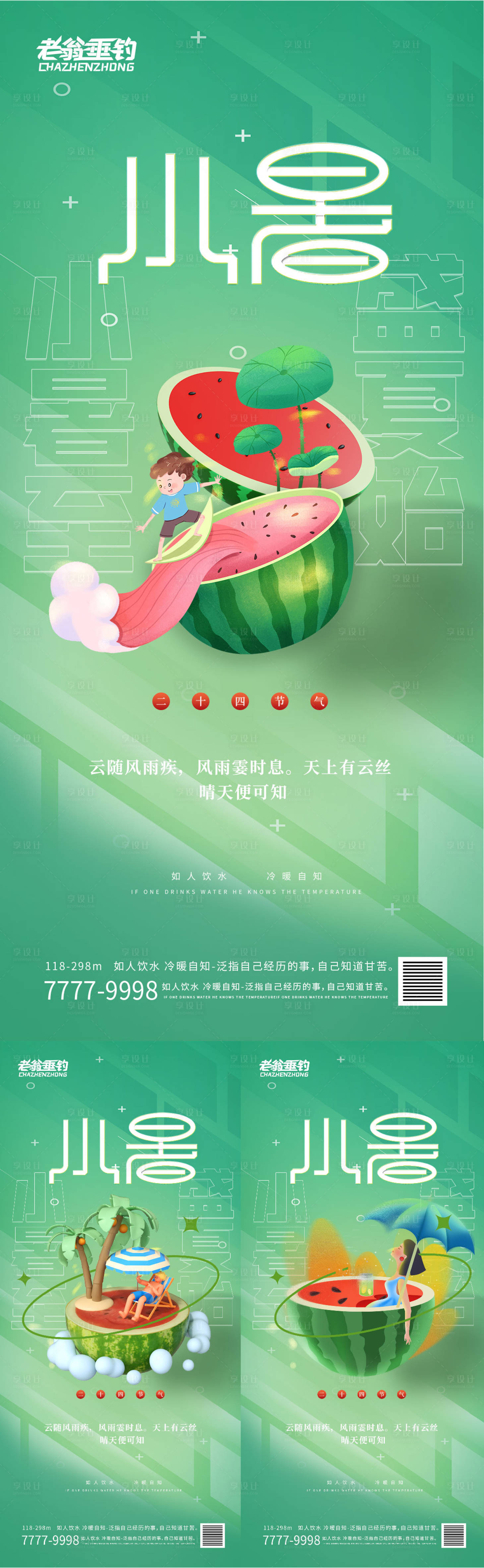 源文件下载【享设计】搜索编号：15970010630119750【小暑】