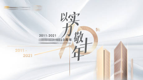 源文件下载【地产十周年活动背景板】编号：20220607140348731