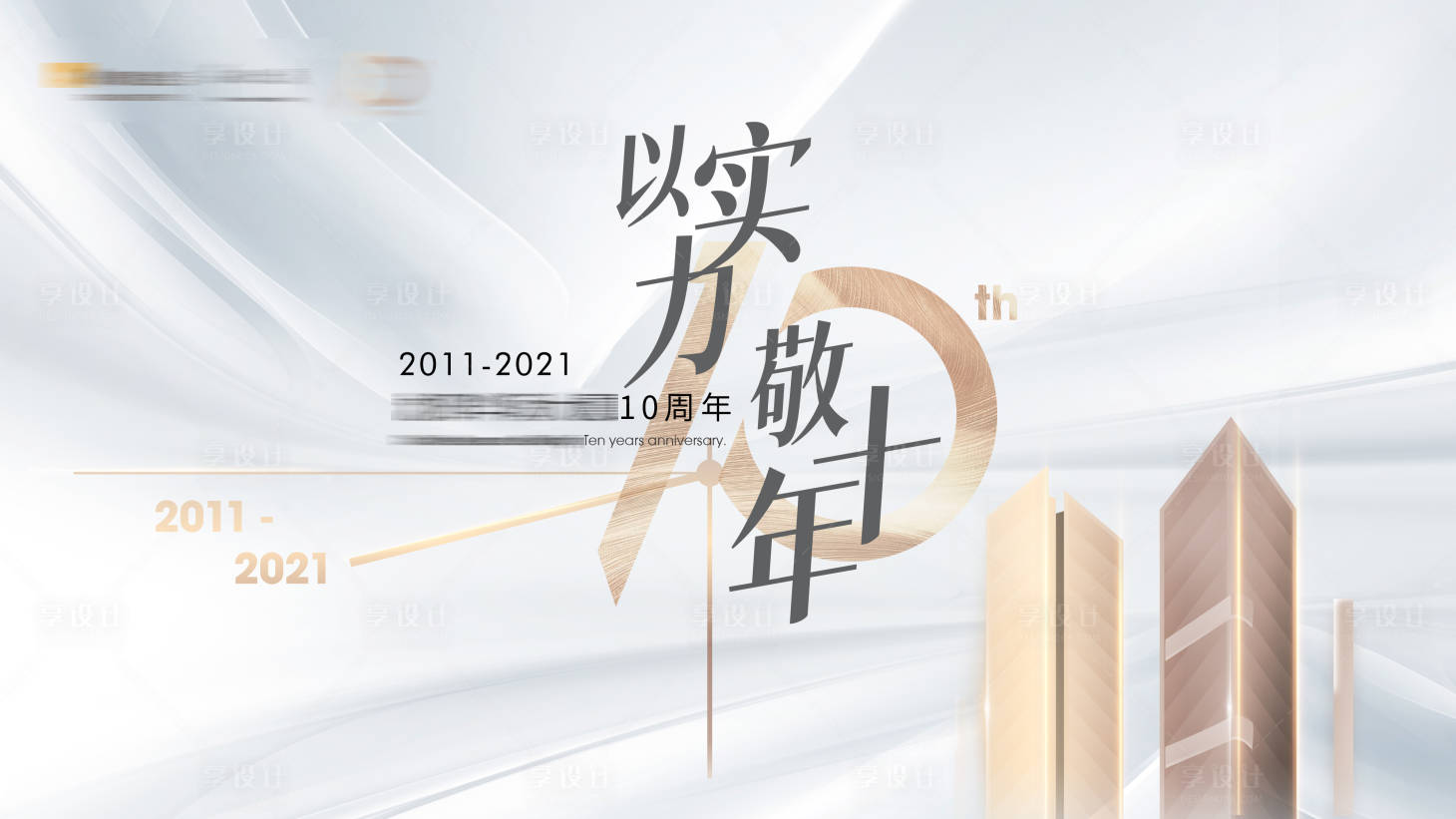 源文件下载【地产十周年活动背景板】编号：20220607140348731