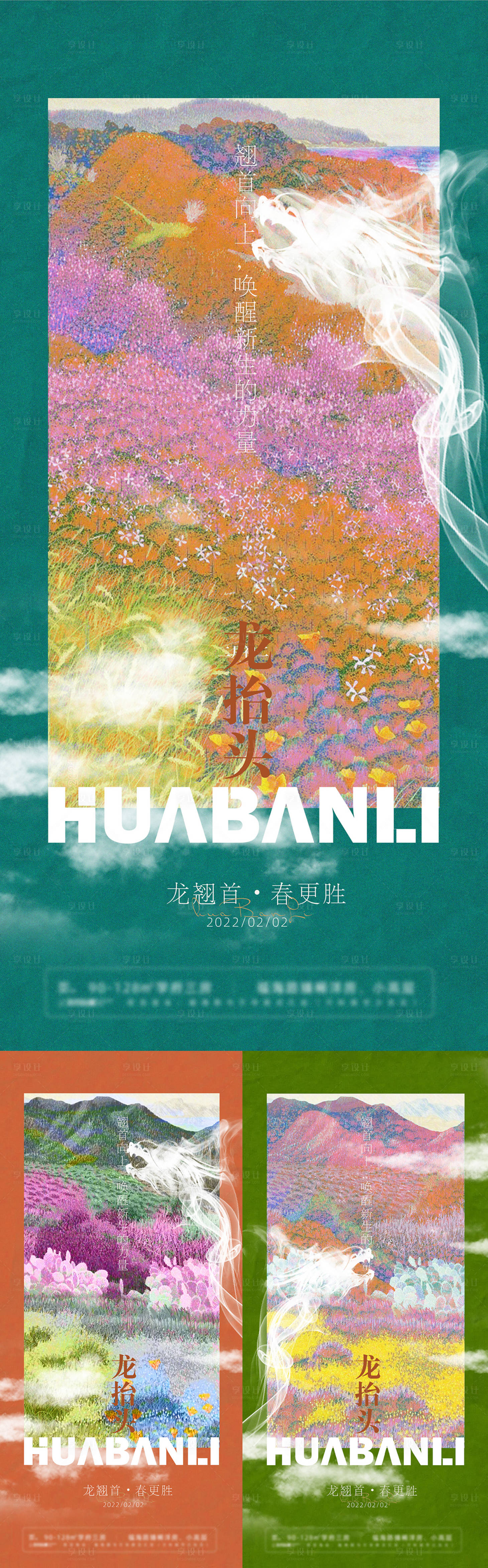 源文件下載【享設計】搜索編號：42670010478072310【花田龍抬頭節氣地產刷屏】