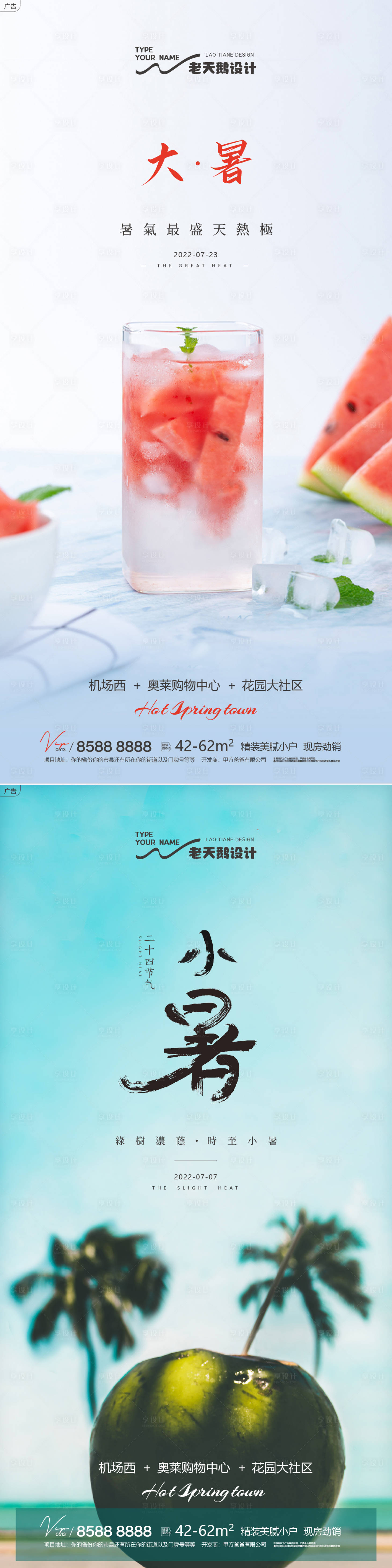 源文件下載【地產小暑大暑節氣海報】編號：49440010576334424