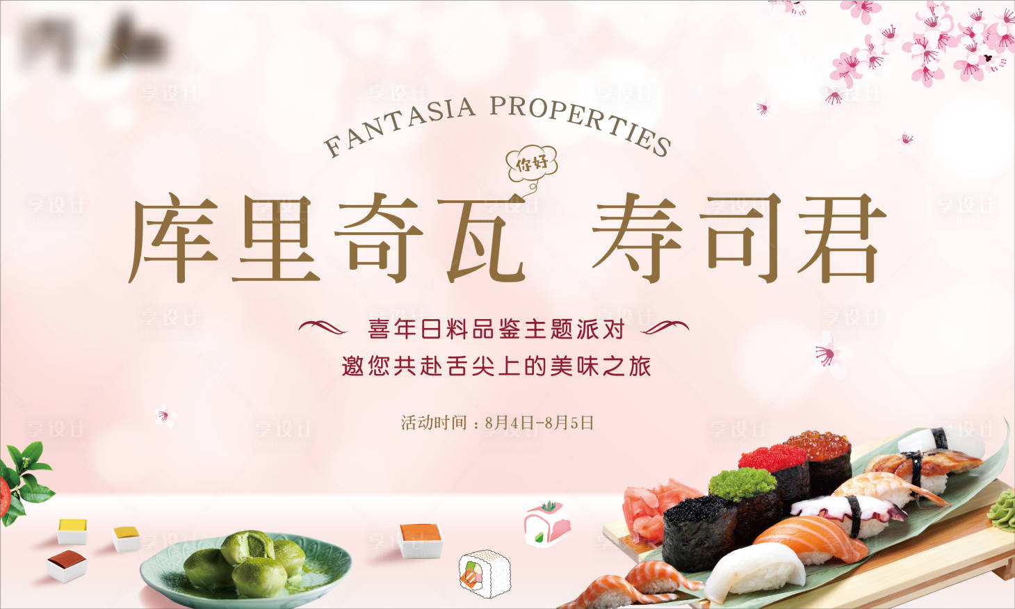 源文件下載【享設(shè)計】搜索編號：65730010524247493【地產(chǎn)日料活動背景板】
